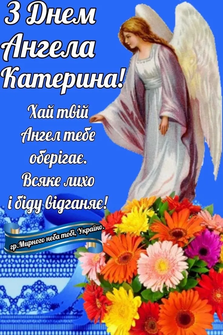 Ангел з квітами та привітання на день ангела Катерини.