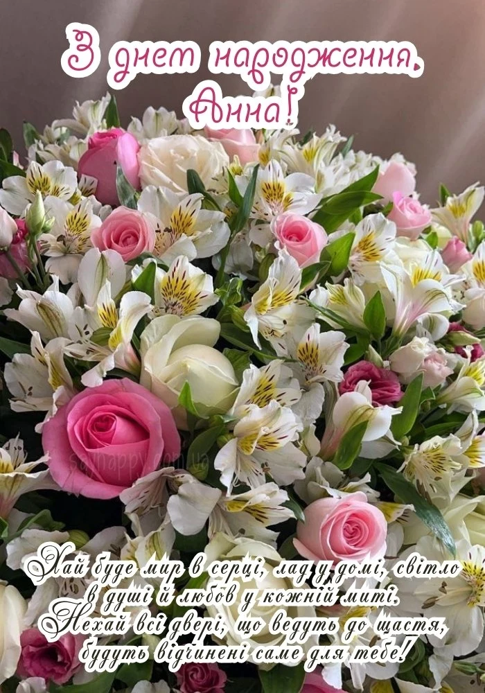 Квіти з привітанням на день народження Анні українською.