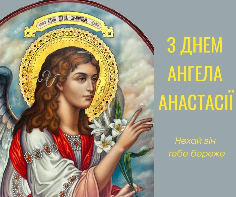 Ангел тримає лілії, привітання з днем Ангела Анастасії