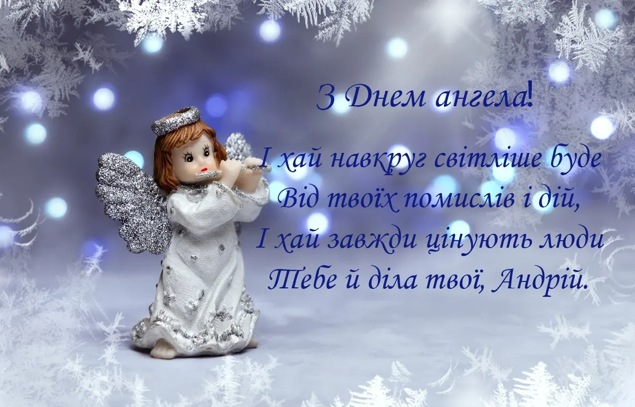 Ангел у снігу з привітанням Андрію на день ангела.