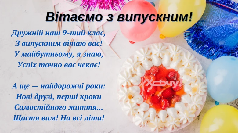 Вітання випускникам з тортам та кульками
