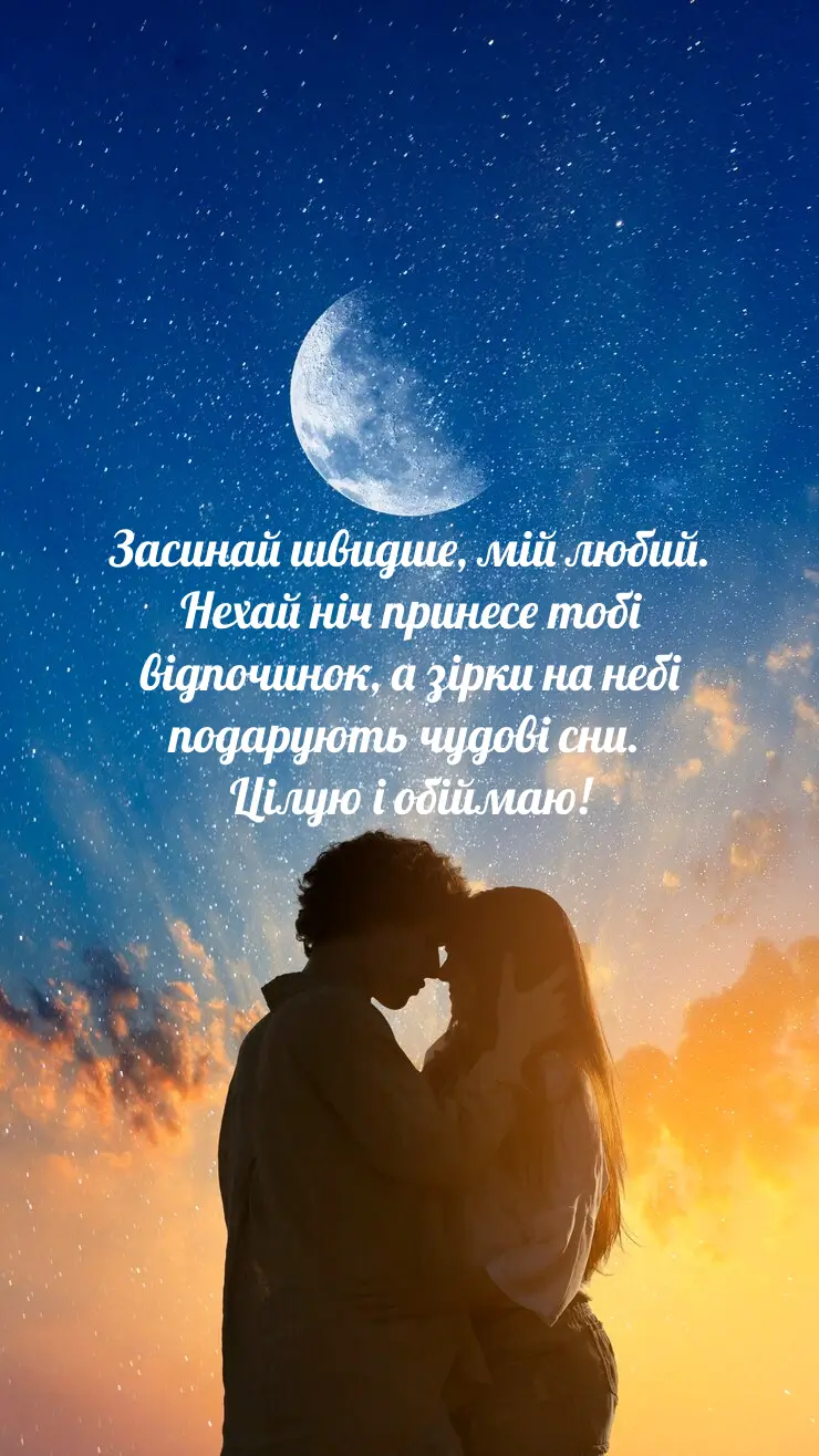 Чоловік і жінка обіймаються під місяцем зірками.