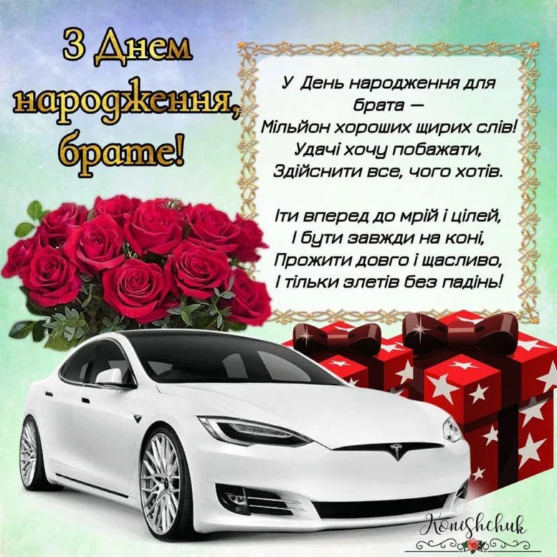 Привітання з днем народження брату від сестри