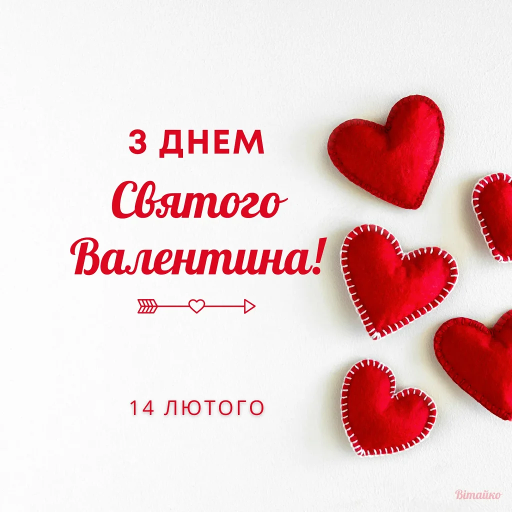 Червоні серця та привітання з Днем святого Валентина