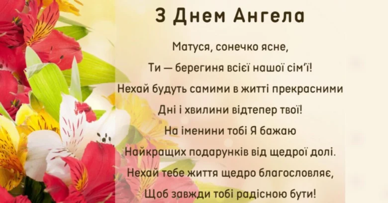 Привітання з днем ангела мамі в прозі