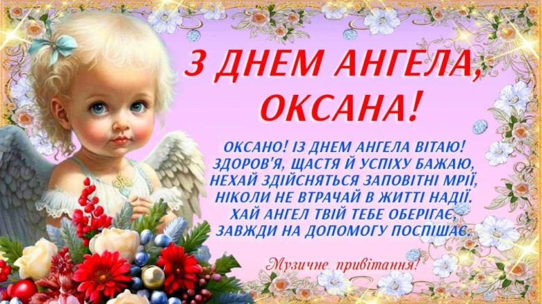 Картка з днем ангела Оксани, малюнок анелочка.