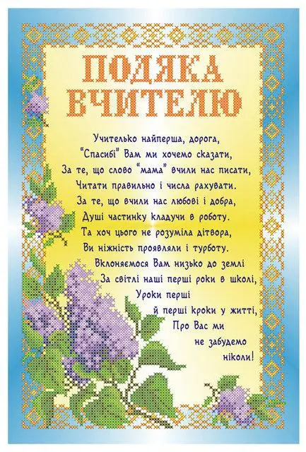 Вітальна картка з віршем для першої вчительки українською мовою.