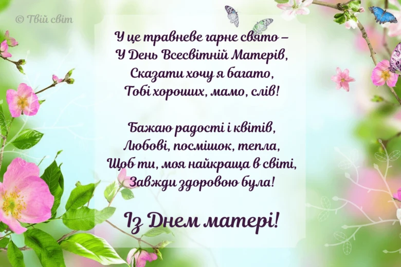 Квіти та метелики привітання з Днем матері від дочки.