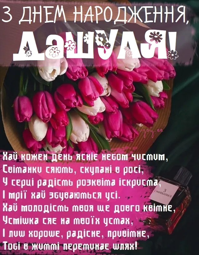 Квіти та привітання з днем народження Дашулі українською.
