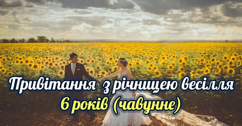 Чавунне весілля: пара в полі соняшників з привітанням