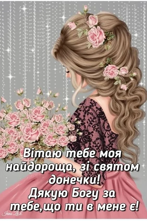 Картка з привітанням доньці в рожевих квітах
