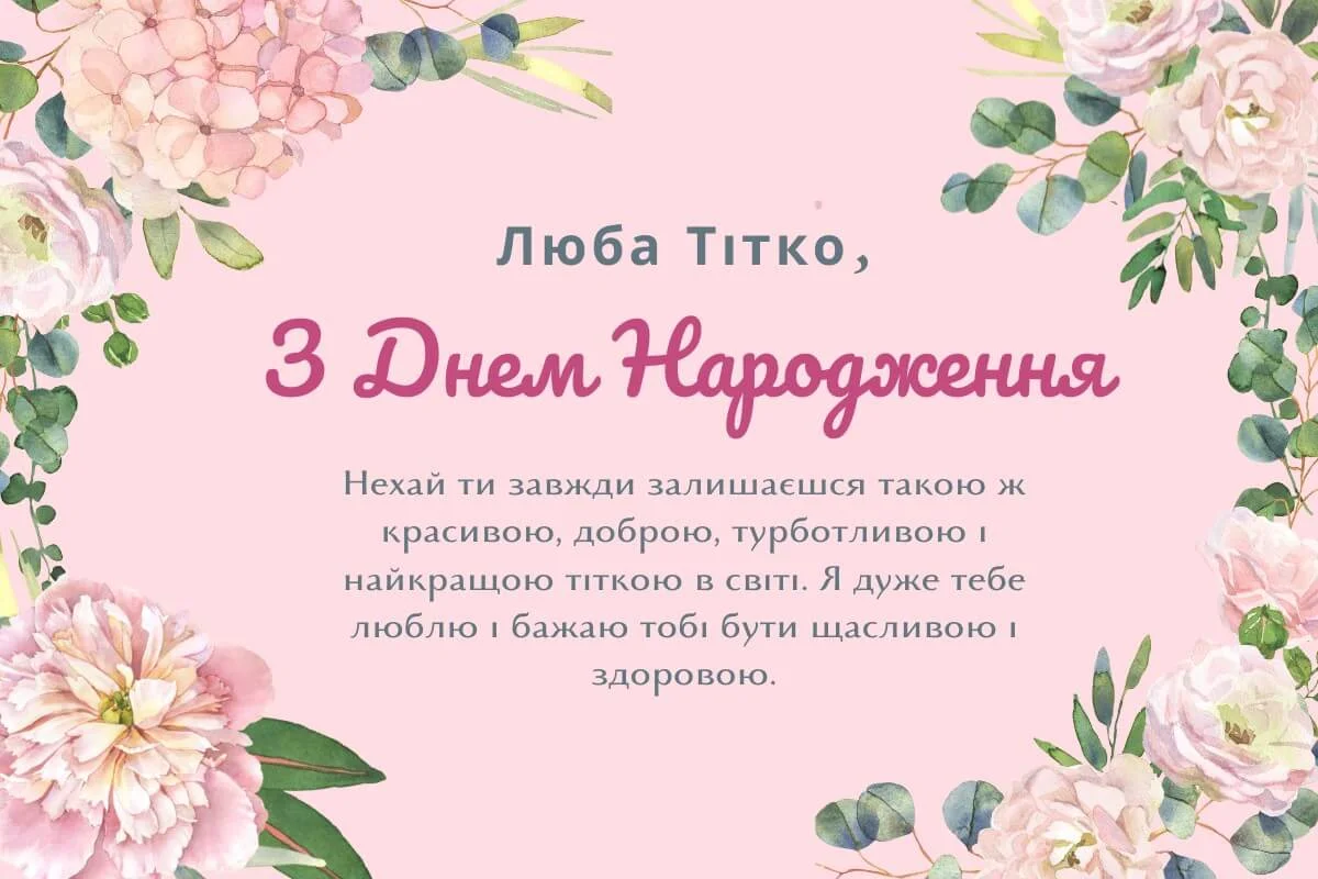 Квіткове вітання з днем народження тіті Любі українською мовою.