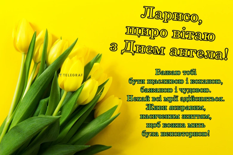 Жовті тюльпани та привітання Ларисі з Днем ангела.