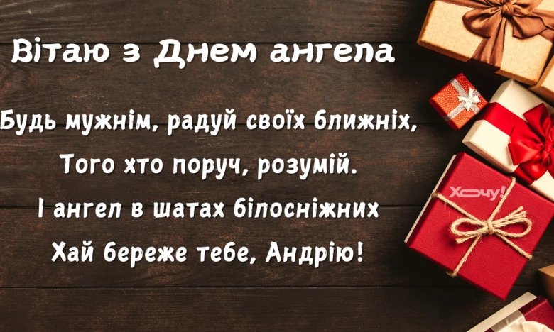 Привітання з днем ангела Андрія українською мовою