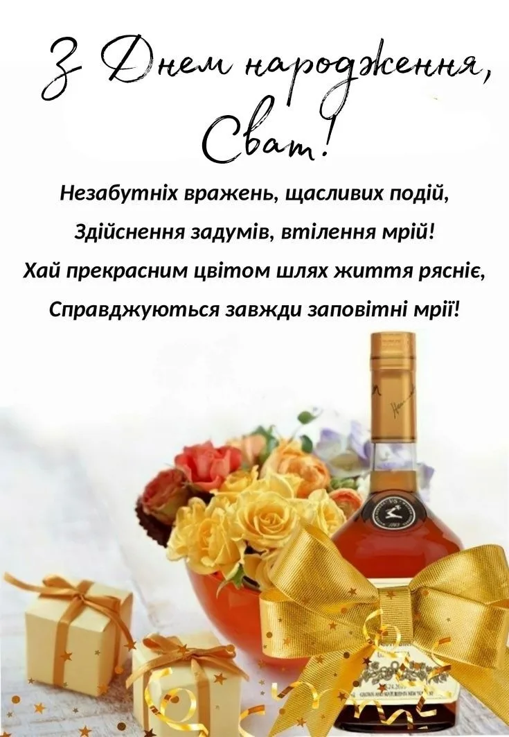 Привітання свату з днем народження та подарунками.