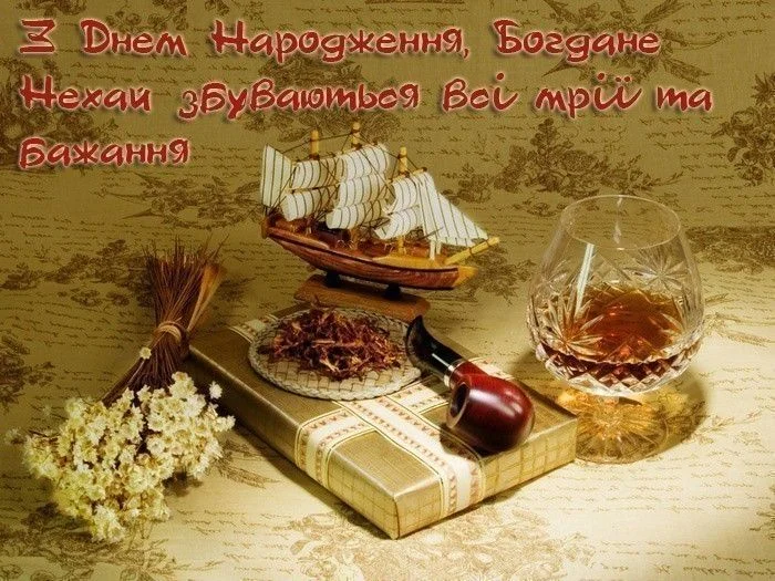 Привітання з днем народження Богдану: корабель, віскі та квіти.