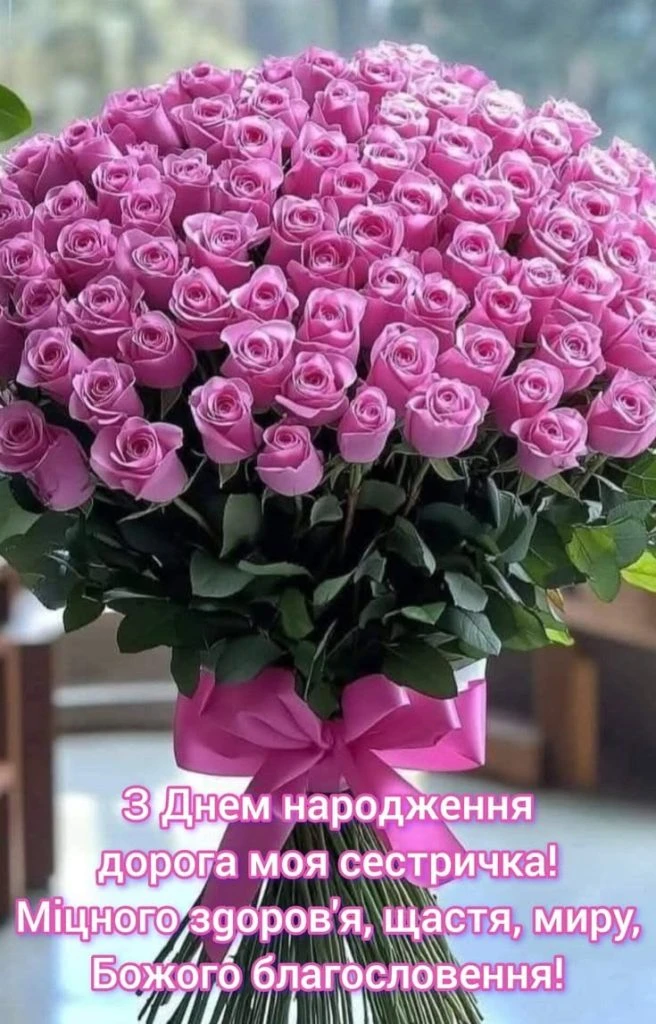 Квіти з привітанням двоюрідній сестрі на день народження.
