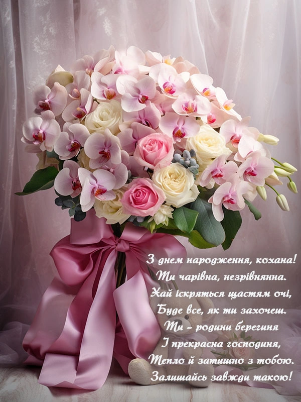 Квіти та привітання з днем народження дружині від чоловіка.