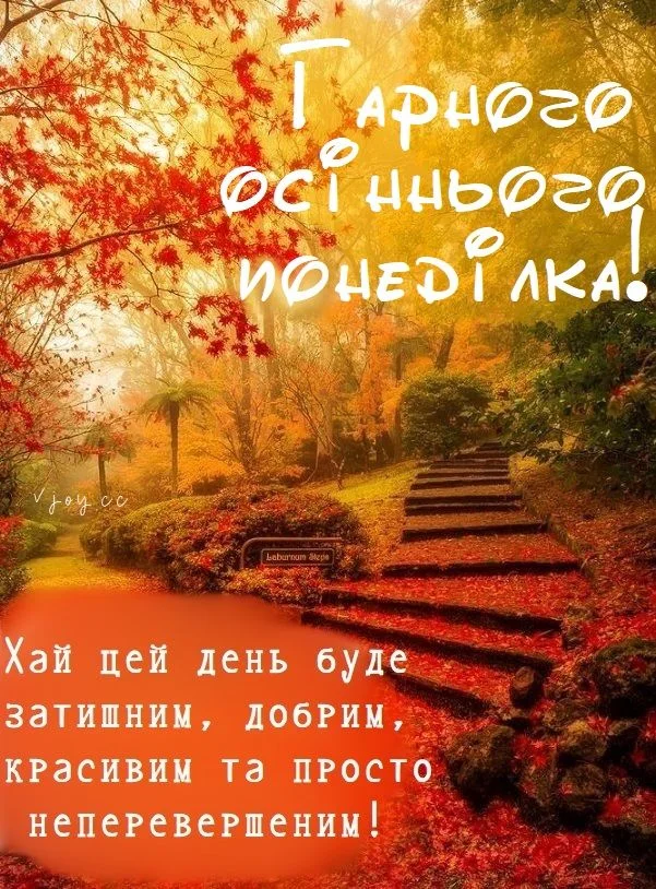 Осенній парк з червоними листям та привітанням на понеділок