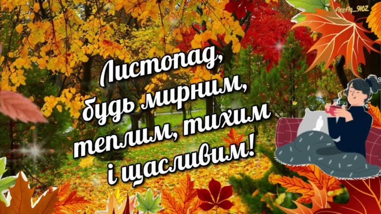 Привіт листопад: мирний і теплий осінній день з книгою.