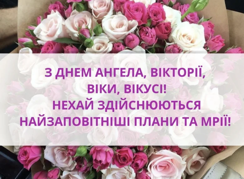 Квіти та привітання Вікторії з днем ангела українською.