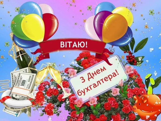 Привітання з днем бухгалтера: квіти, гроші та кульки