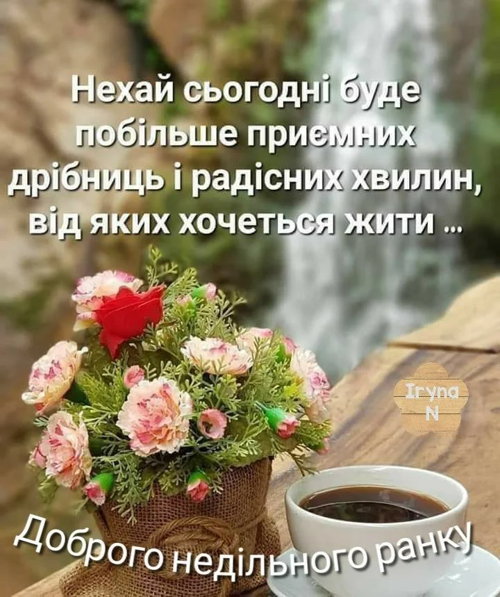 Квіти та кавування для гарної неділі