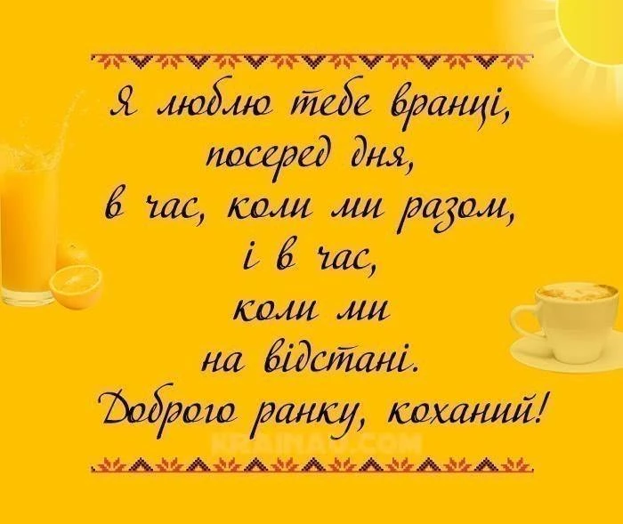 Привітання коханому на відстані зранку