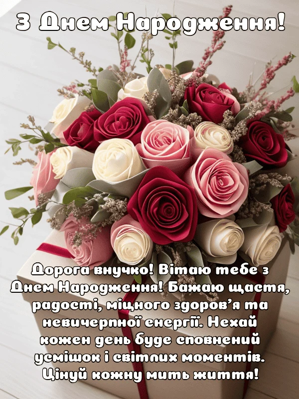 Квіти у подарунковій коробці з привітанням внучці на день народження.