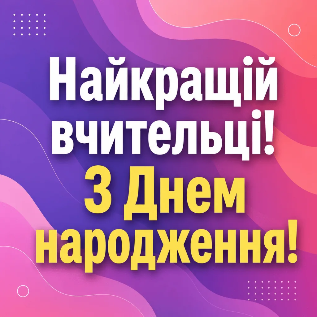 Яскраве привітання з днем народження вчителю українською мовою.