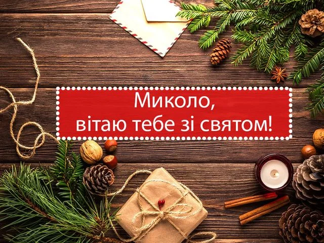 Привітання з днем ангела Миколи на дерев'яному фоні