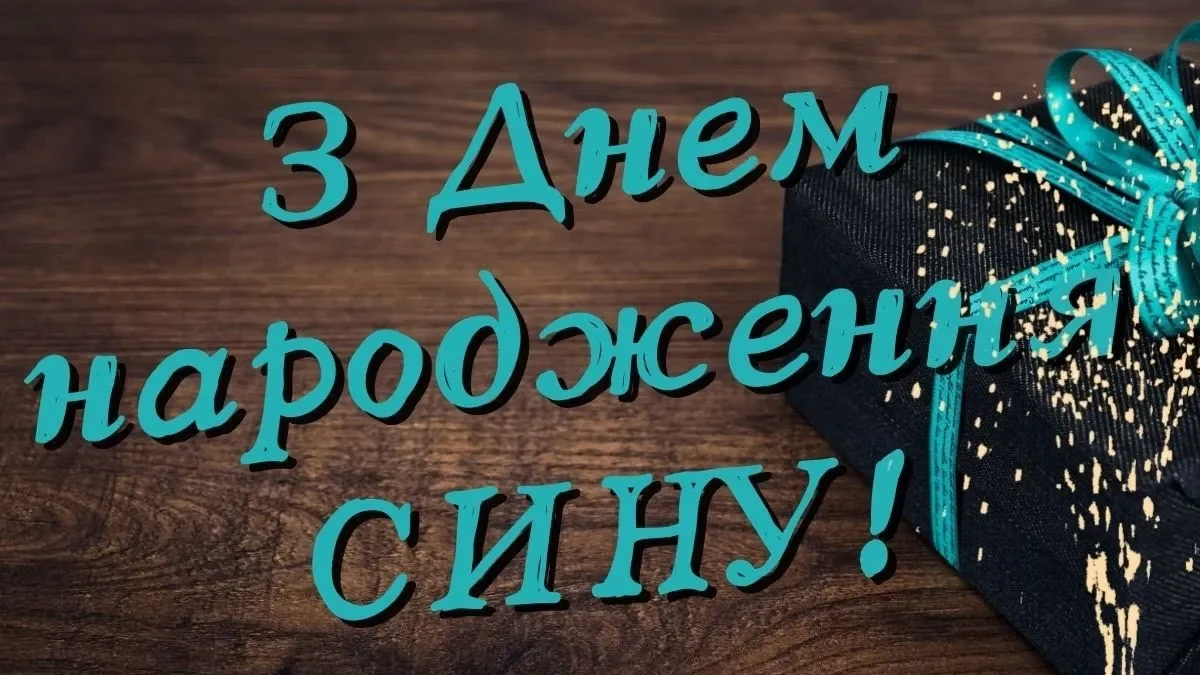 Привітання з днем народження дорослому сину від мами