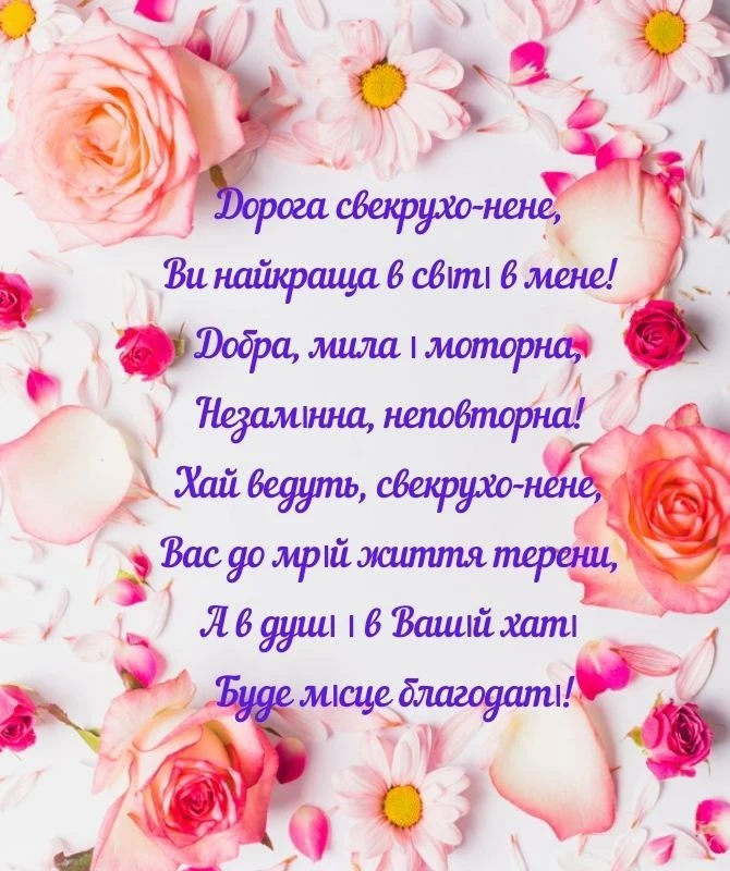 Привітання свекрусі з днем матері у квітах