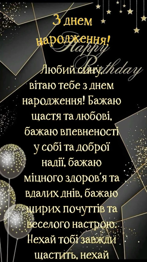 Привітання з днем народження сину від мами