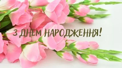 Розові квіти з привітанням з днем народження українською