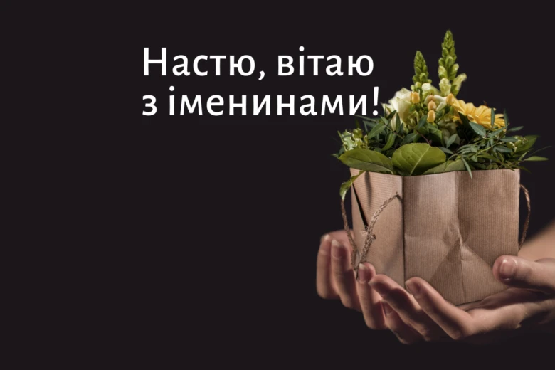 Руки тримають пакет з квітами та привітання українською.
