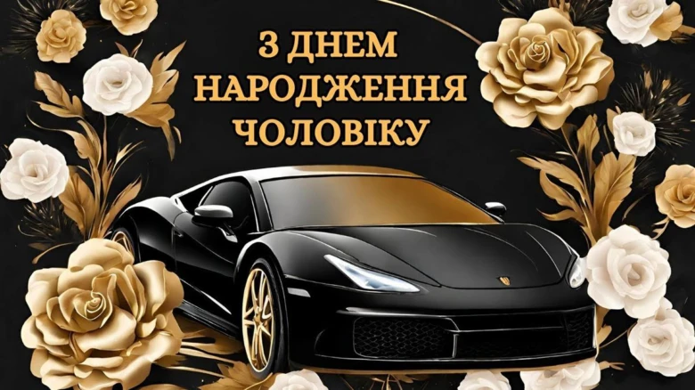 Чорний спорткар з квітами та привітанням українською.