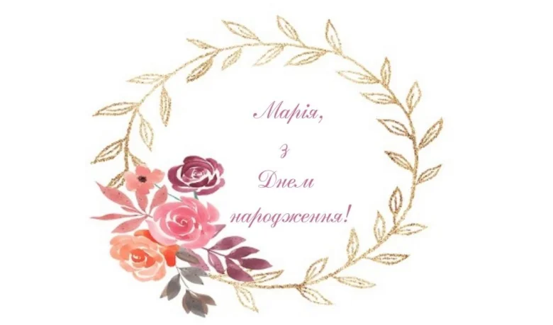Квітковий вінок із написом привітання Марії на день народження.