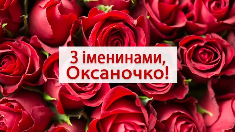 Квіти та привітання з днем ангела Оксани українською.