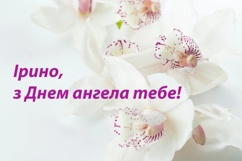 Білі орхідеї з привітанням Ірині на день ангела.