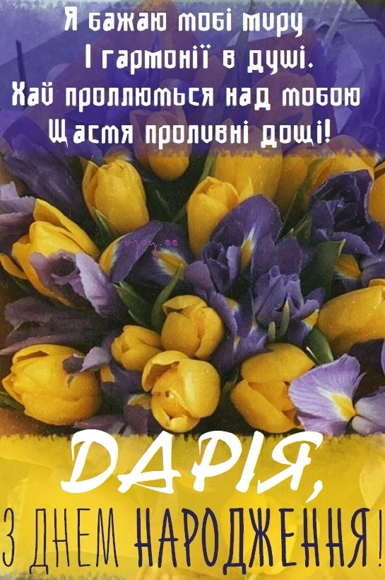 Квіти та привітання з днем народження Дарії українською.