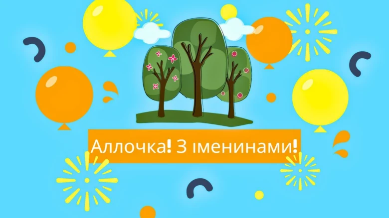 Веселий привітання з днем народження Аллочі з кульками та феєрверком.