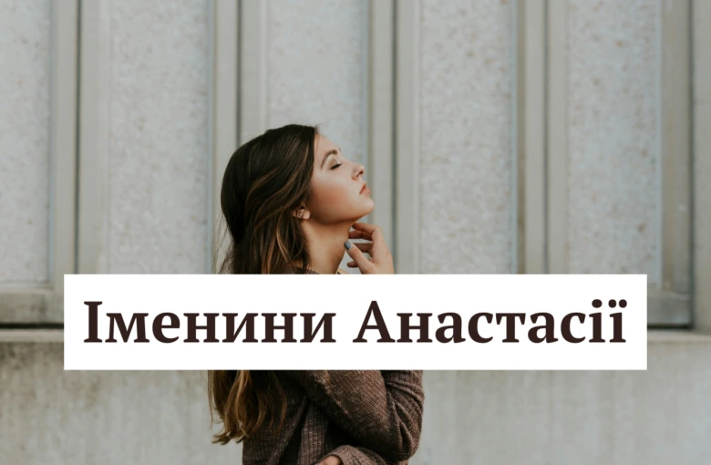 Жінка з текстом про день ангела Анастасії