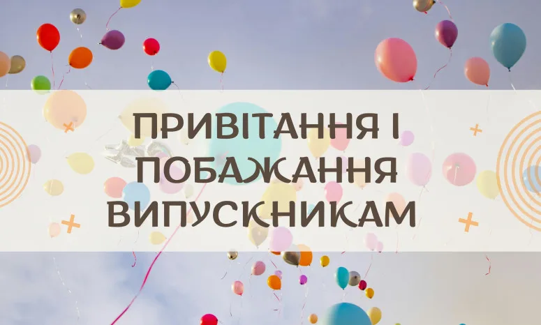 Кольорові кульки на небі з привітанням випускникам