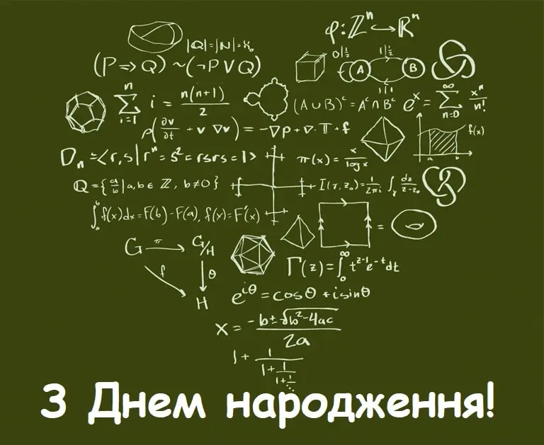 Математичні формули та привітання з днем народження українською.