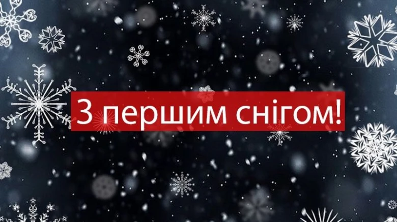 Вітаємо з першим снігом на фоні падаючого снігу.