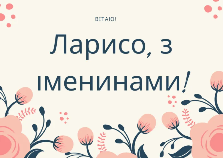 Листівка з днем ангела Лариси у квітковому стилі