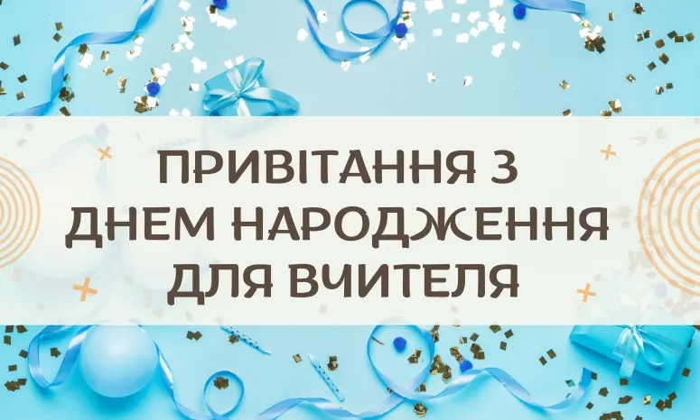 Синя картка привітання з конфетті та написом про день народження вчителю