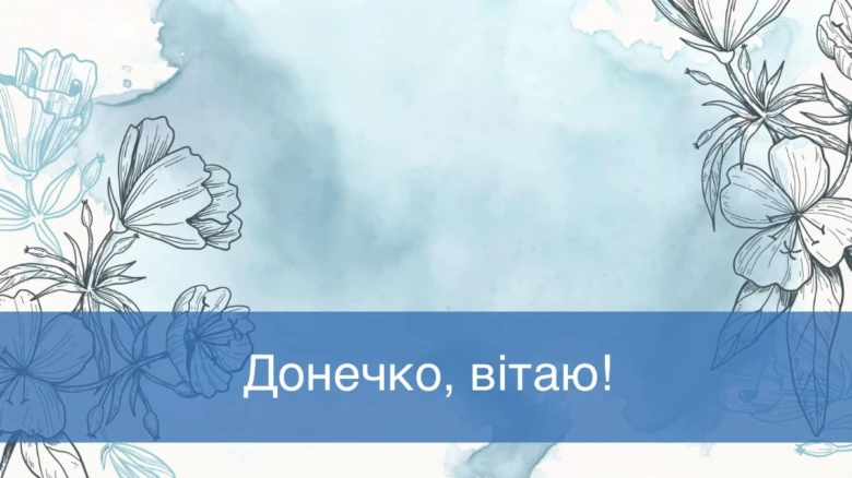 Вітання з днем народження дочці на фоні квітів