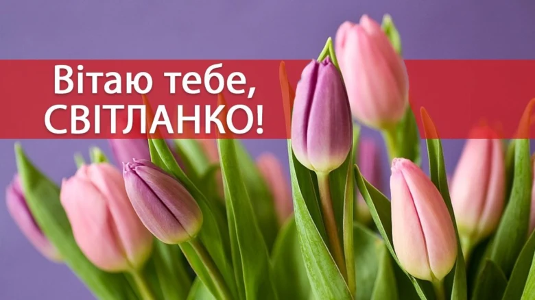 Квіти тюльпани та привітання Світлані з днем ангела українською